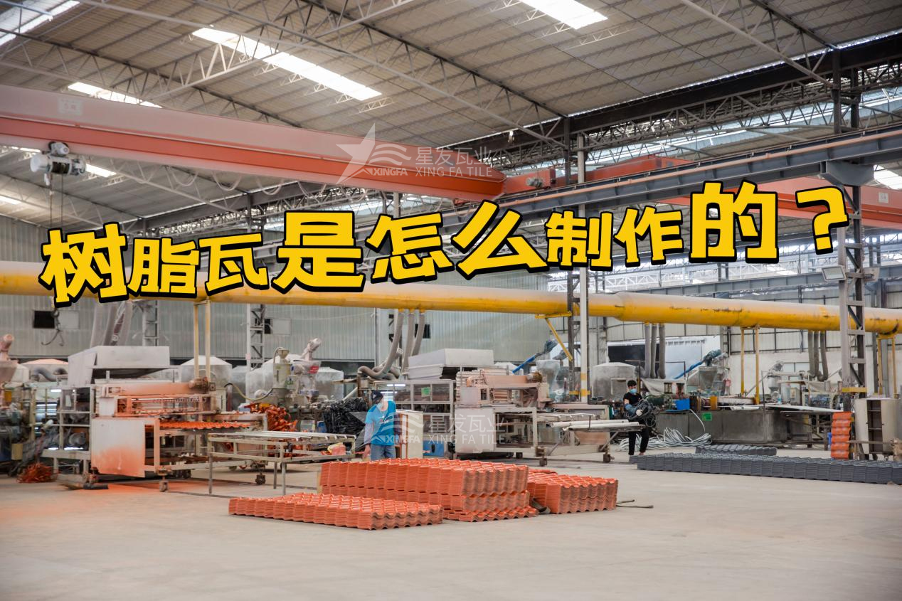 邯鄲合成樹脂瓦制作過程，邯鄲樹脂瓦廠家如何保證產(chǎn)品質(zhì)量
