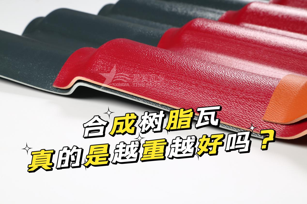 邯鄲合成樹脂瓦越重越好嗎？邯鄲合成樹脂瓦的質量并不取決于重量！